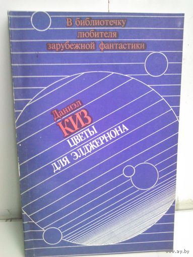 Даниэл Киз. Цветы для Элджернона