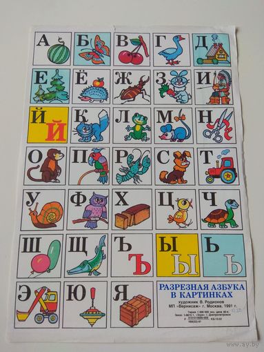 Разрезная азбука. Родионов. 1991