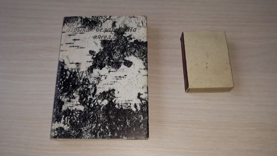 Мини-книга - Лірыка беларусскага вяселля - 1979 Ніл Гілевіч - белорусский фольклор Лирика белорусской свадьбы - Сватанне і заручыны, Вянкі, Суборная субота, Дзявочы вечар, Каравай - Миниатюрная книга