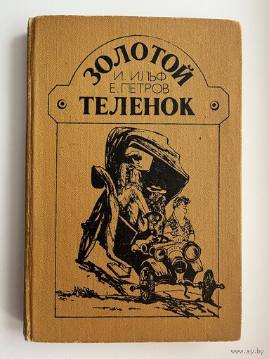 И. Ильф, Е. Петров. Золотой теленок