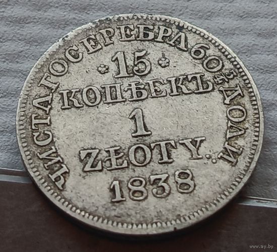 15 копеек 1 zloty 1838