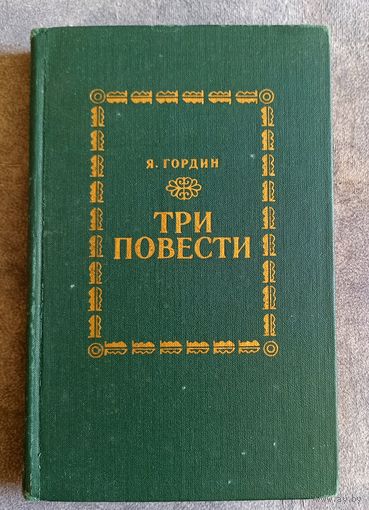 Я.Гордин Три повести