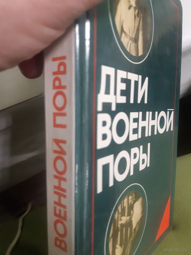 Дети военной поры (2гу)