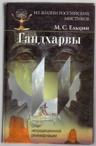 Ельцин М. Гандхарвы. Опыт нетрадиционной реинкарнации. /Серия: Из жизни российских мистиков  2002г.