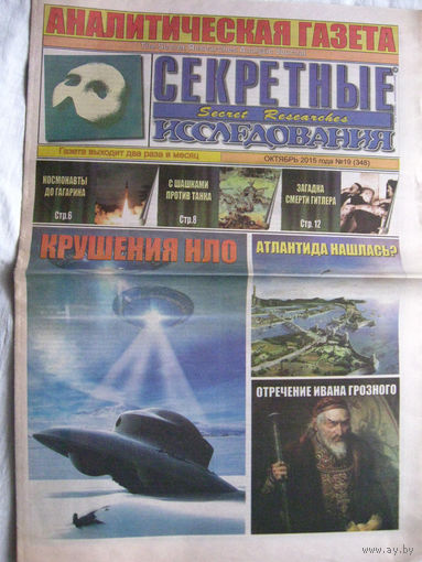 Газета Секретные исследования Номер 19 (348) Октябрь 2015
