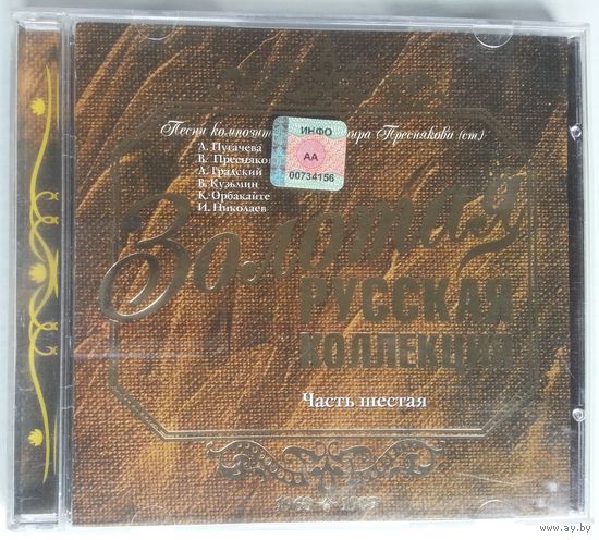 CD Various – Золотая Русская Коллекция. Часть 6. Звездный Гороскоп. Песни Композитора Владимира Преснякова (Ст.) (2003)