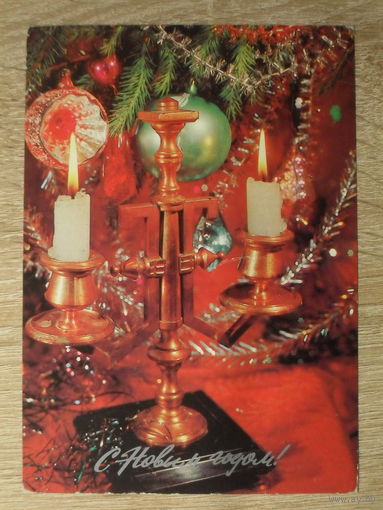 ПОДПИСАННАЯ ОТКРЫТКА СССР. "С НОВЫМ ГОДОМ". фото. И. ДЕРГИЛЕВА. 1983 год.