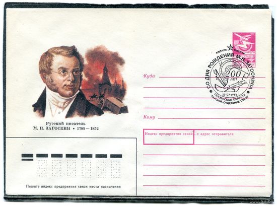 СССР 1989. ХМК. Конверт с СГ. М.Н. Загоскин, писатель. Гашение Рамзай, пензенской области 1989