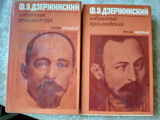 Ф. Э. Дзержинский. Избранные произведения. В 2 томах (комплект)\д