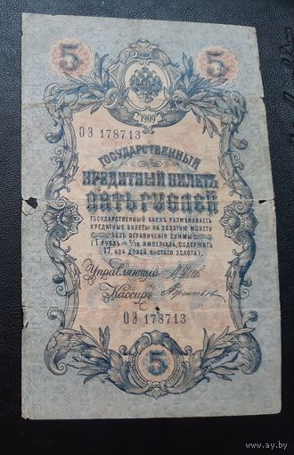 5 рублей 1909 г Шипов Терентьев
