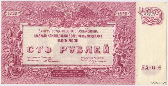 100 рублей 1920 год.  ГК ВСЮР !!!   aUNC!!!