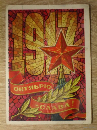 ПОДПИСАННАЯ ПОЧТОВАЯ ОТКРЫТКА СССР. "СЛАВА ОКТЯБРЮ!" худ. Л. КУЗНЕЦОВВ. 1973 год.