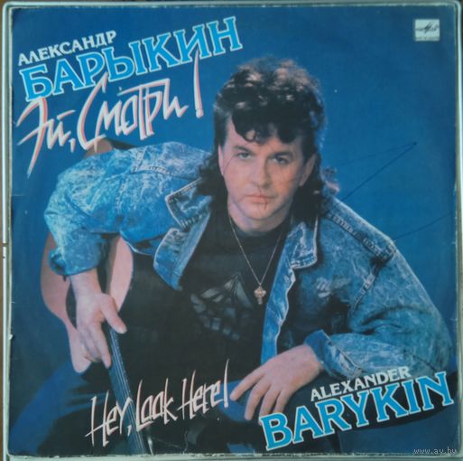 Александр Барыкин	"Эй, смотри!"