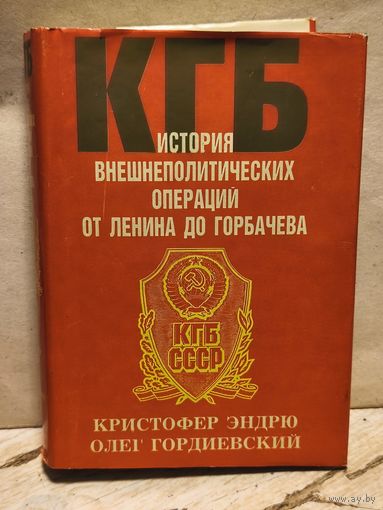 Эндрю К., Гордиевский О. - КГБ. История внешнеполитических операций от Ленина до Горбачева