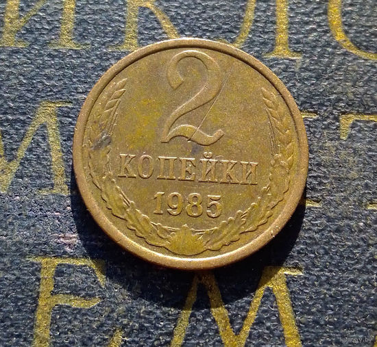 2 копейки 1985 СССР #60