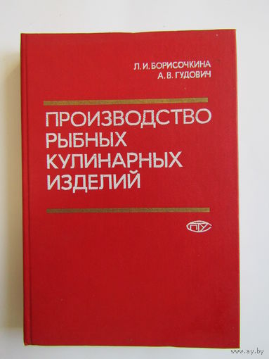 "Производство рыбных кулинарных изделий". Книга. 1989 г.и. м