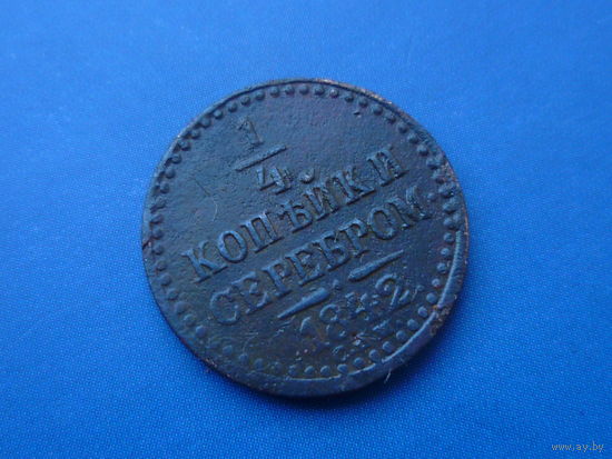 1/4 КОПЕЙКИ 1842 СПМ СОХРАН!!! ДЕТАЛИЗАЦИЯ!!!