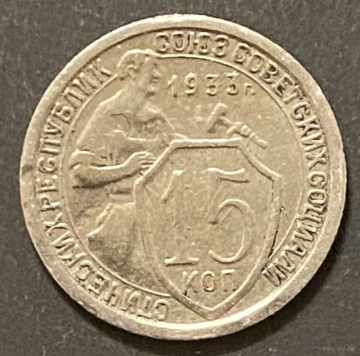 Монета 15 копеек 1933 год. СССР