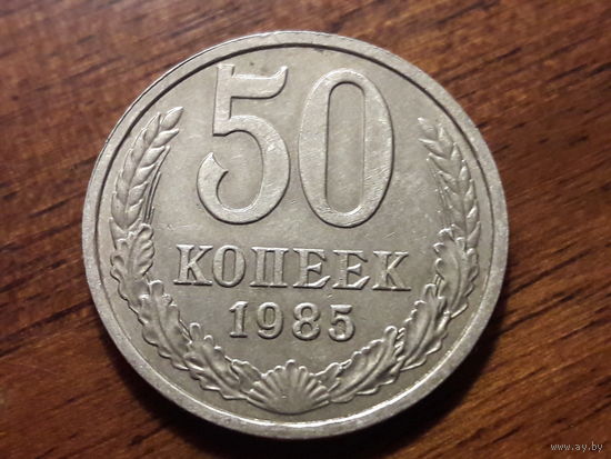 СССР 50 копеек 1985