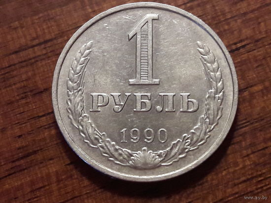 СССР 1 рубль 1990 годовик. Хороший