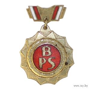 Польша. Знак BPS Бригада социалистического труда 1 степени