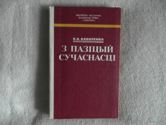 Каваленка В. А. З пазiцый сучаснасцi. Бiблiятэка настаунiка. 1982 г.
