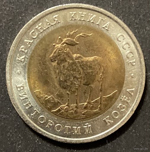 Монета 5 рублей 1991 год. СССР. Красная книга. Винторогий козёл.