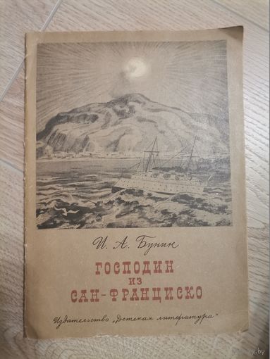 И.А.Бунин "Господин из Сан-Франциско" детская литература
