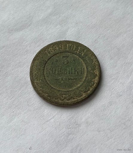 3 копейки 1899