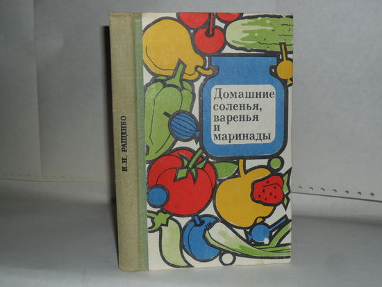 Ращенко И.Н. Домашние соленья, варенья и маринады.