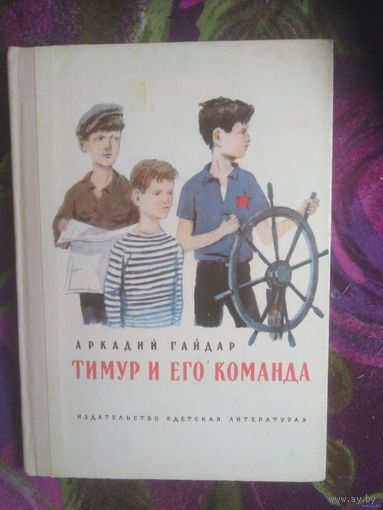 Гайдар, Тимур и его команда