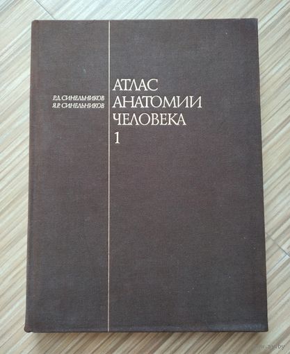 Синельников Р.Д. Атлас анатомии человека в 4-х томах. Том 1