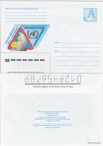 Беларусь 2004 Безопасность дорожного движения. Взаимоуважение на дороге - залог безопасности (к4)