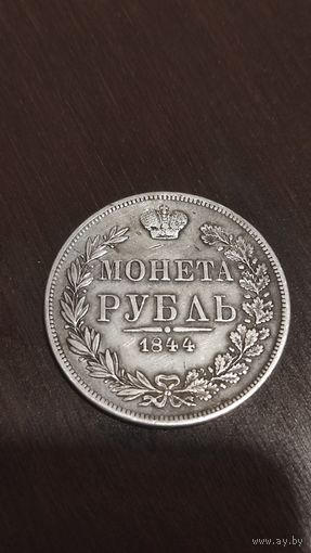 Рубль 1844  MW. Редкая.