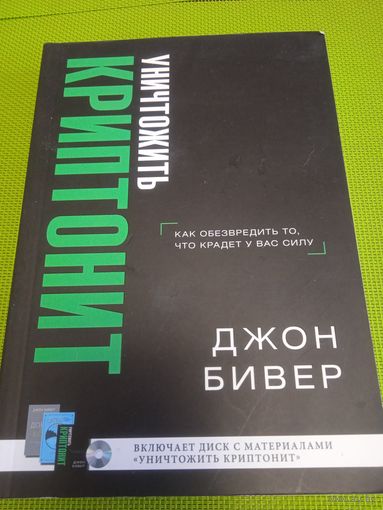 Уничтожить криптонит. Мн.,2019