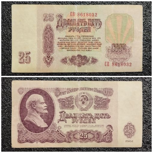 25 рублей СССР 1961 г. серия СВ
