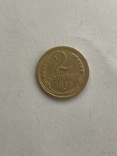 2 копейки 1929