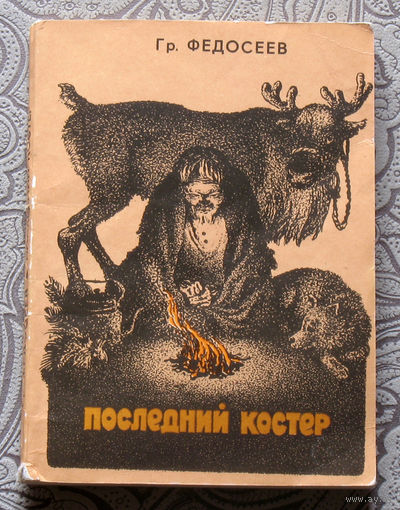 Гр.Федосеев Последний костёр.