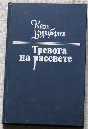 Тревога на рассвете