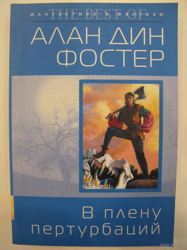 Алан Дин Фостер. В плену пертурбаций.
