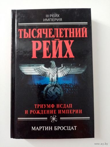 Мартин Бросцат. Тысячелетний рейх