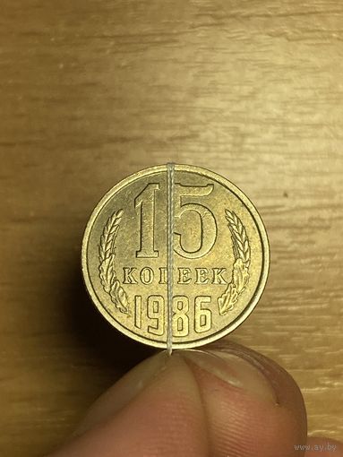 15 копеек 1986г (брак перевертыш)