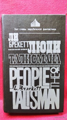 Ли Брекетт Люди Талисмана