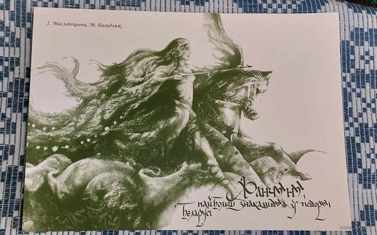 Ірына Масляніцына, Мікола Багадзяж. Жанчыны, найбольш знакамітыя ў гісторыі Беларусі. Мастак Ігар Гардзіёнак