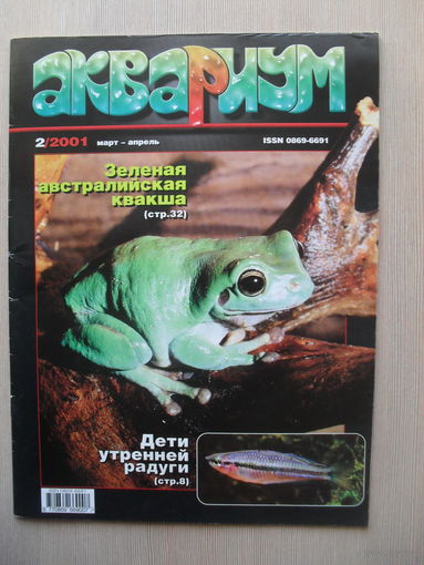 МАССОВЫЙ ИЛЛЮСТРИРОВАННЫЙ ЖУРНАЛ "АКВАРИУМ" НОМЕР 2 - 2001 ГОД.