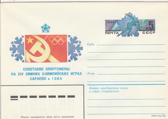 СССР 1984 МХК с ОМ Зимняя Олимпиада в Сараево (к3)
