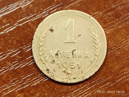1 копейка 1951