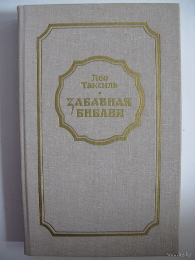 Забавная Библия. Лео Таксиль.