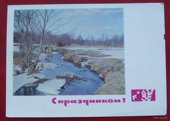 С праздником! Подписанная. 1966 года. Фото Смолякова. 132.