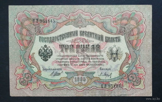 3 рубля 1905 Шипов Барышев ОЛ 951845 #0207